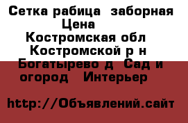 Сетка рабица (заборная) › Цена ­ 420 - Костромская обл., Костромской р-н, Богатырево д. Сад и огород » Интерьер   